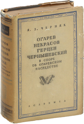 Черняк Я.З. Огарев, Некрасов, Герцен, Чернышевский в споре об огаревском наследстве. (Дело Огарева – Панаевой). По архивным материалам / Предисл. Л.Б. Каменева; худож. оформ. Н.П. Дмитревского. М.; Л.: Academia, 1933.